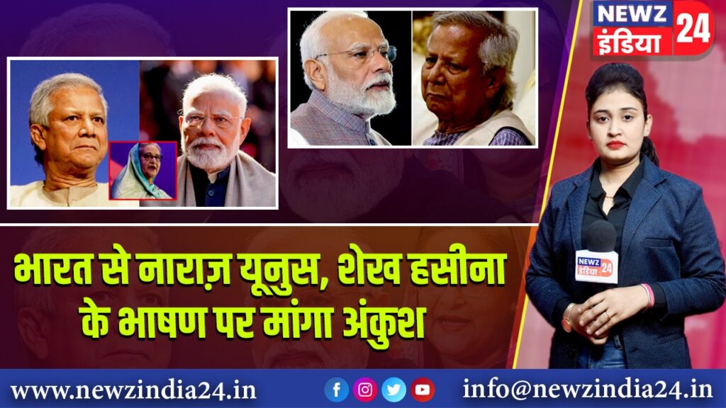 भारत से नाराज़ यूनुस, शेख हसीना के भाषण पर मांगा अंकुश | 
