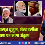 भारत से नाराज़ यूनुस, शेख हसीना के भाषण पर मांगा अंकुश | 