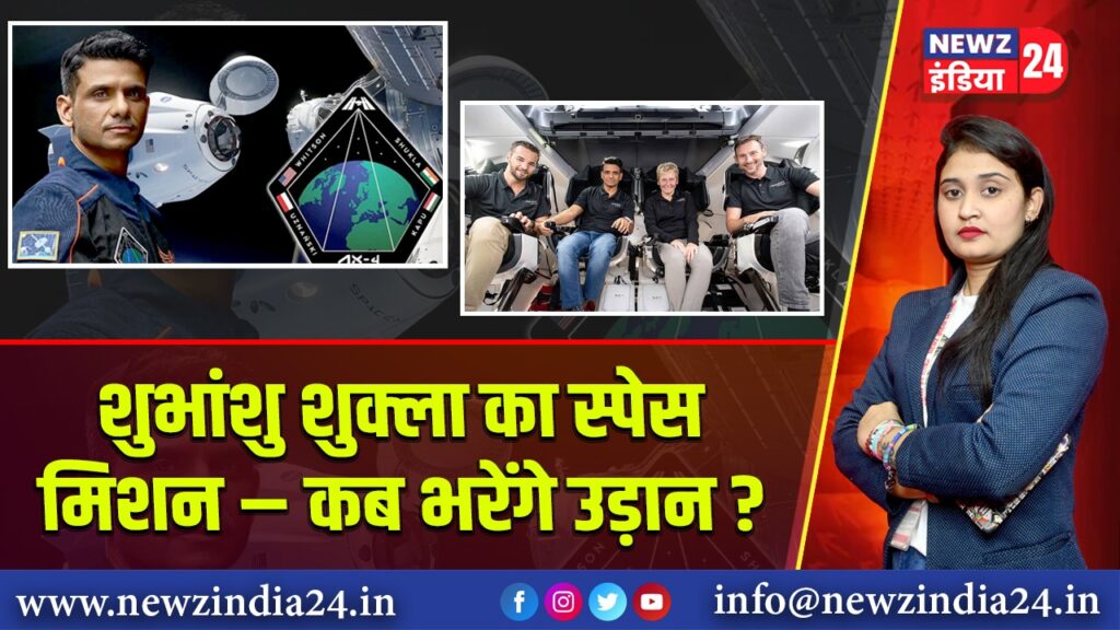 शुभांशु शुक्ला का स्पेस मिशन – कब भरेंगे उड़ान? 