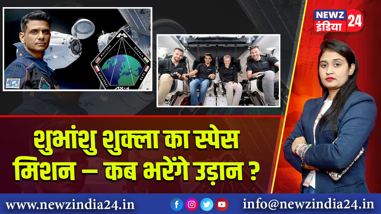 शुभांशु शुक्ला का स्पेस मिशन – कब भरेंगे उड़ान? 