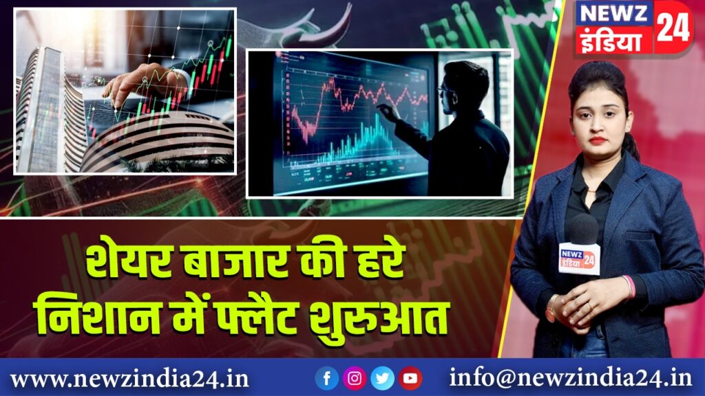 शेयर बाजार की हरे निशान में फ्लैट शुरुआत