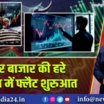 शेयर बाजार की हरे निशान में फ्लैट शुरुआत