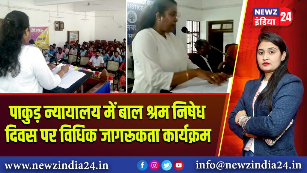 पाकुड़ न्यायालय में बाल श्रम निषेध दिवस पर विधिक जागरूकता कार्यक्रम 