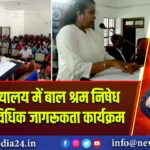 पाकुड़ न्यायालय में बाल श्रम निषेध दिवस पर विधिक जागरूकता कार्यक्रम 