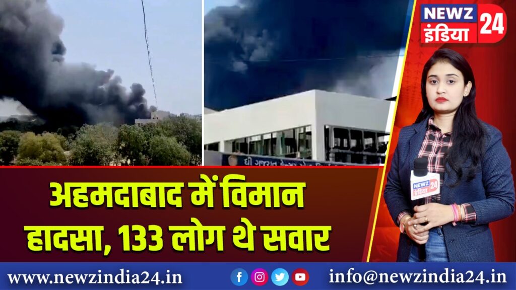 अहमदाबाद में विमान हादसा, 133 लोग थे सवार