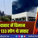 अहमदाबाद में विमान हादसा, 133 लोग थे सवार