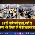 24 घंटे में बिजली सुधारें, नहीं तो धरना और विभाग की भी बिजली कटेगी!
