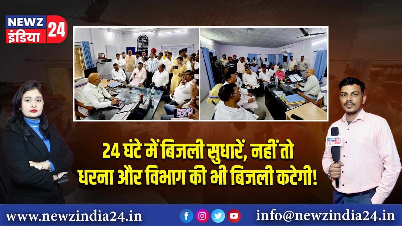 24 घंटे में बिजली सुधारें, नहीं तो धरना और विभाग की भी बिजली कटेगी!