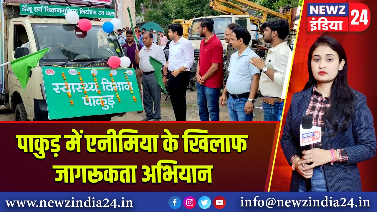 पाकुड़ में एनीमिया के खिलाफ जागरूकता अभियान