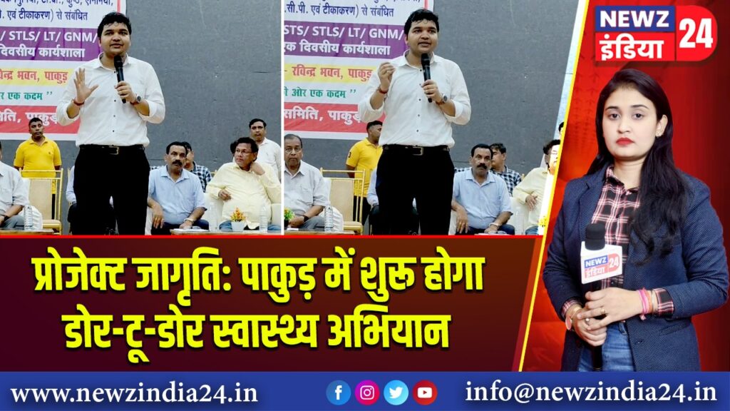 प्रोजेक्ट जागृति: पाकुड़ में शुरू होगा डोर-टू-डोर स्वास्थ्य अभियान | 