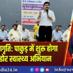 प्रोजेक्ट जागृति: पाकुड़ में शुरू होगा डोर-टू-डोर स्वास्थ्य अभियान | 