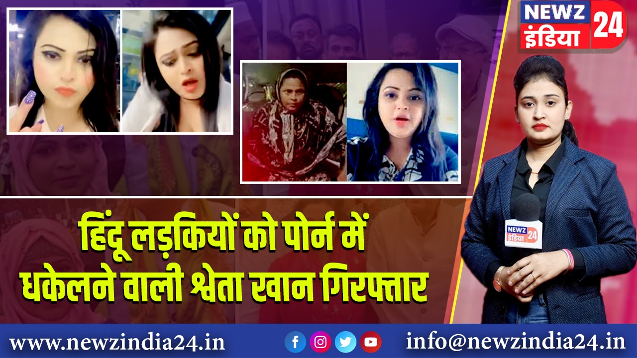 हिंदू लड़कियों को पोर्न में धकेलने वाली श्वेता खान गिरफ्तार