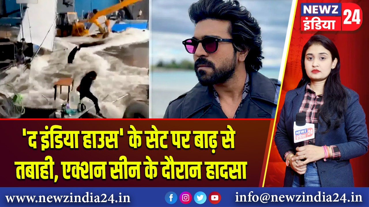 ‘द इंडिया हाउस’ के सेट पर बाढ़ से तबाही, एक्शन सीन के दौरान हादसा 