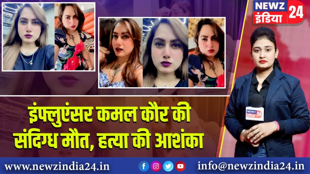 इंफ्लुएंसर कमल कौर की संदिग्ध मौत, हत्या की आशंका