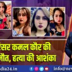 इंफ्लुएंसर कमल कौर की संदिग्ध मौत, हत्या की आशंका