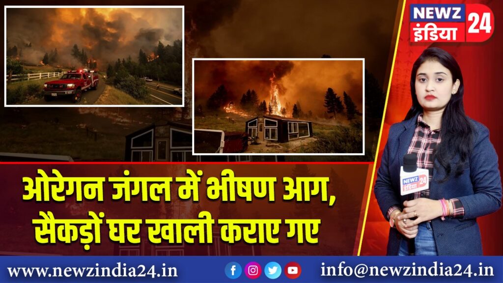 ओरेगन जंगल में भीषण आग, सैकड़ों घर खाली कराए गए