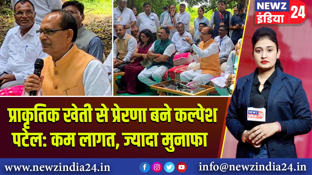 प्राकृतिक खेती से प्रेरणा बने कल्पेश पटेल: कम लागत, ज्यादा मुनाफा