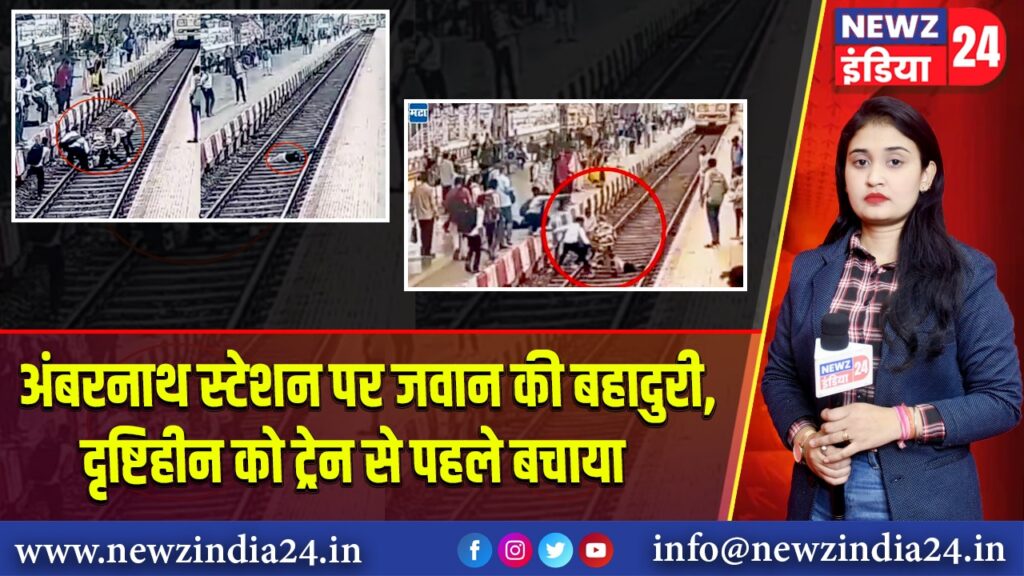 अंबरनाथ स्टेशन पर जवान की बहादुरी, दृष्टिहीन को ट्रेन से पहले बचाया | 