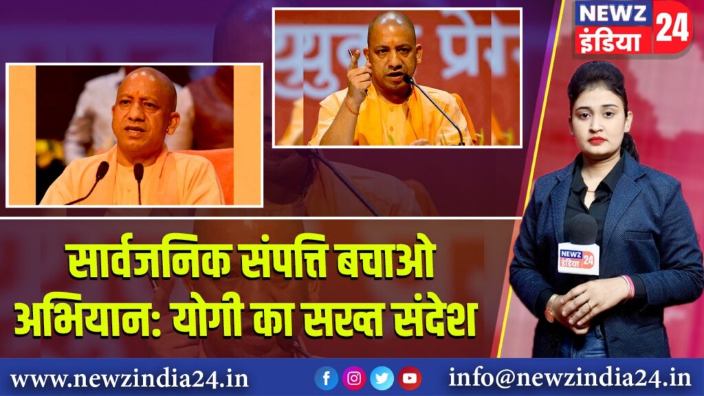 सार्वजनिक संपत्ति बचाओ अभियान: योगी का सख्त संदेश 