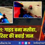 ऋषिकेश: गाइड बना मसीहा, डूबते टूरिस्ट की बचाई जान |