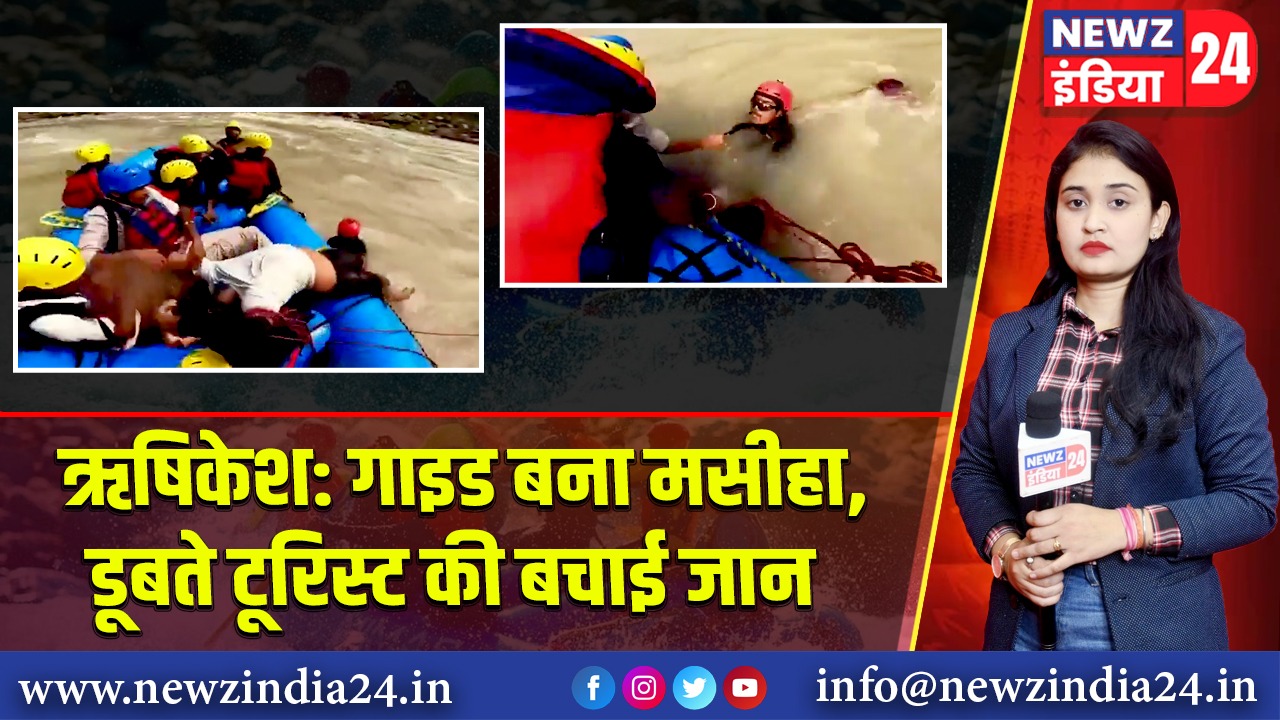 ऋषिकेश: गाइड बना मसीहा, डूबते टूरिस्ट की बचाई जान |
