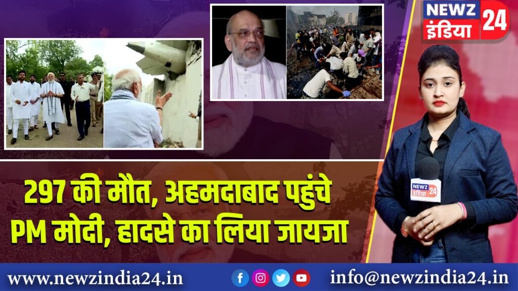 297 की मौत, अहमदाबाद पहुंचे PM मोदी, हादसे का लिया जायजा | 