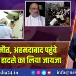 297 की मौत, अहमदाबाद पहुंचे PM मोदी, हादसे का लिया जायजा | 