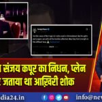 बिजनेसमैन संजय कपूर का निधन, प्लेन हादसे पर जताया था आख़िरी शोक