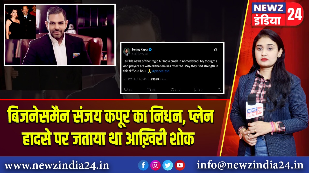 बिजनेसमैन संजय कपूर का निधन, प्लेन हादसे पर जताया था आख़िरी शोक