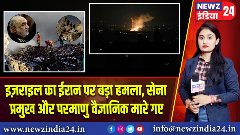 इज़राइल का ईरान पर बड़ा हमला, सेना प्रमुख और परमाणु वैज्ञानिक मारे गए