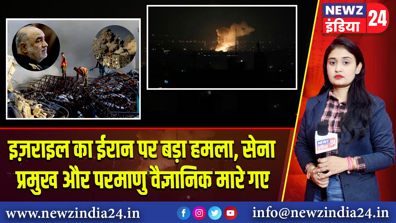 इज़राइल का ईरान पर बड़ा हमला, सेना प्रमुख और परमाणु वैज्ञानिक मारे गए