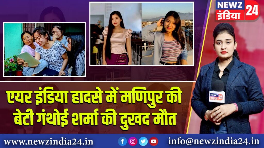 एयर इंडिया हादसे में मणिपुर की बेटी गंथोई शर्मा की दुखद मौत