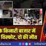 आगरा के किनारी बाजार में सिलेंडर विस्फोट, दो की मौत