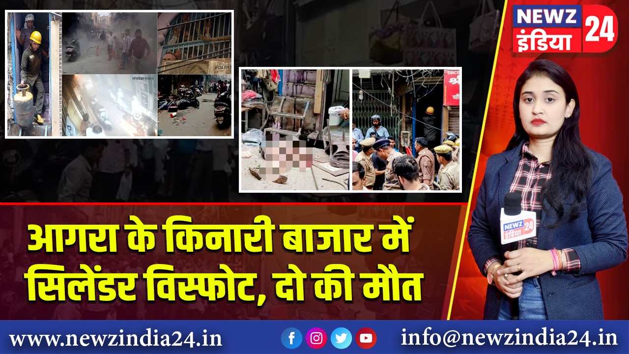 आगरा के किनारी बाजार में सिलेंडर विस्फोट, दो की मौत