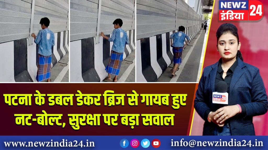 पटना के डबल डेकर ब्रिज से गायब हुए नट-बोल्ट, सुरक्षा पर बड़ा सवाल