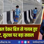 पटना के डबल डेकर ब्रिज से गायब हुए नट-बोल्ट, सुरक्षा पर बड़ा सवाल