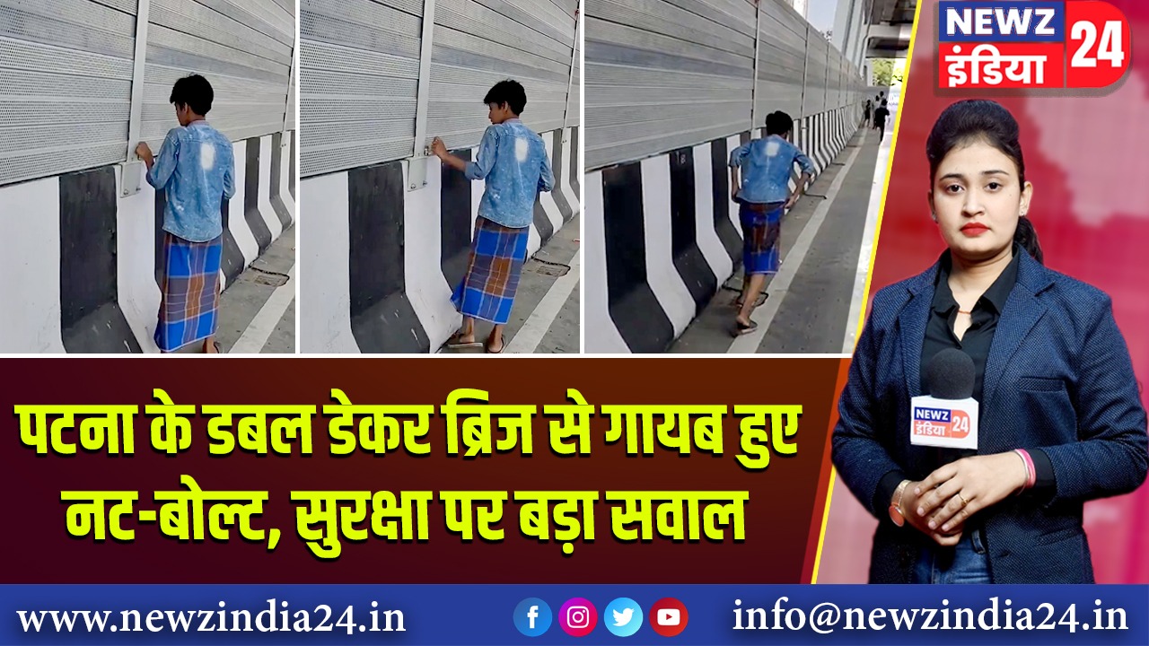 पटना के डबल डेकर ब्रिज से गायब हुए नट-बोल्ट, सुरक्षा पर बड़ा सवाल