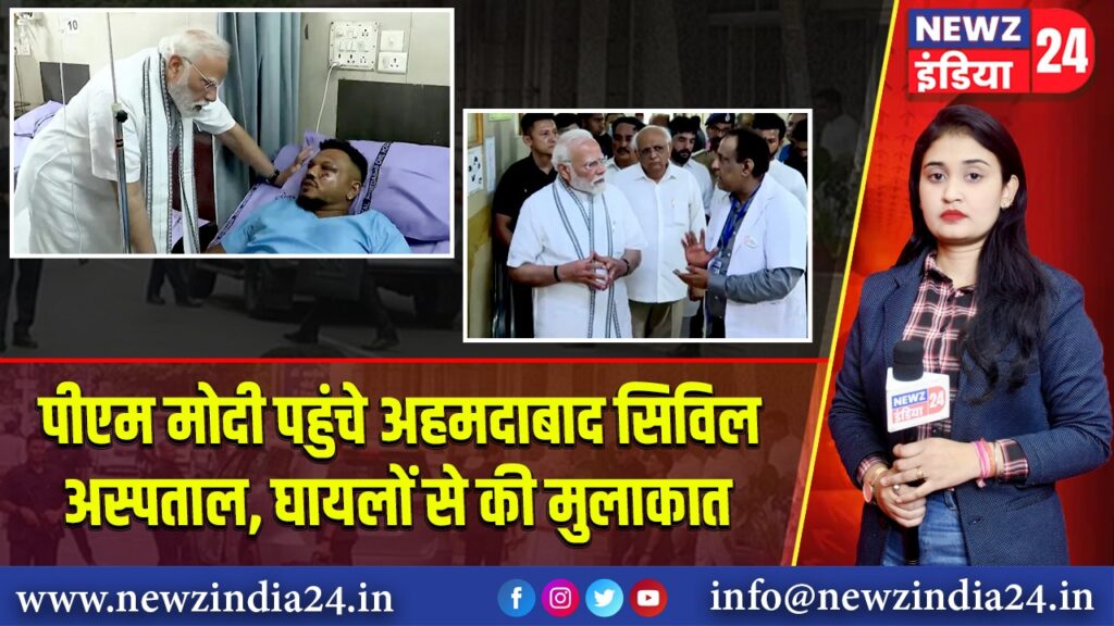 पीएम मोदी पहुंचे अहमदाबाद सिविल अस्पताल, घायलों से की मुलाकात
