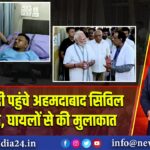 पीएम मोदी पहुंचे अहमदाबाद सिविल अस्पताल, घायलों से की मुलाकात