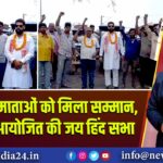 शहीदों की माताओं को मिला सम्मान, कांग्रेस ने आयोजित की जय हिंद सभा