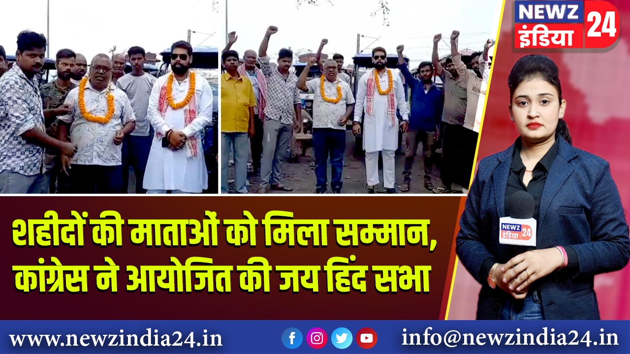 शहीदों की माताओं को मिला सम्मान, कांग्रेस ने आयोजित की जय हिंद सभा