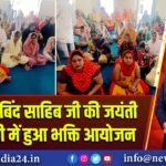 गुरु हरगोबिंद साहिब जी की जयंती पर सिंदरी में हुआ भक्ति आयोजन 