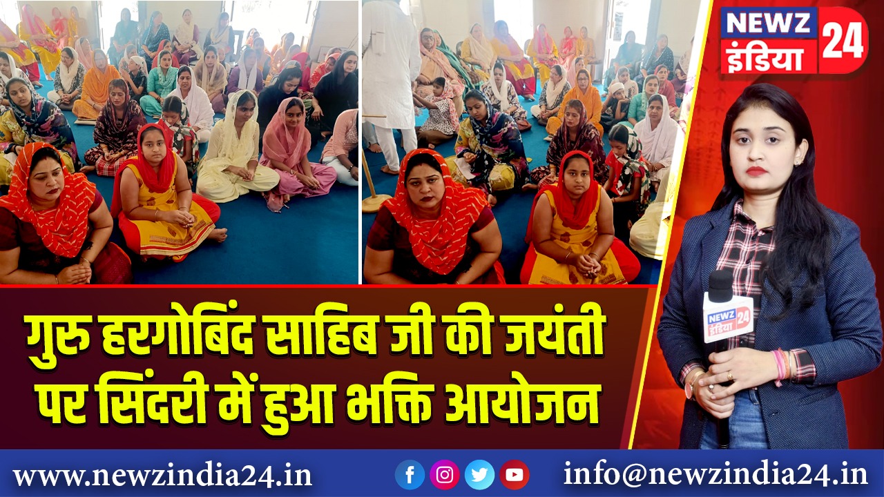 गुरु हरगोबिंद साहिब जी की जयंती पर सिंदरी में हुआ भक्ति आयोजन 