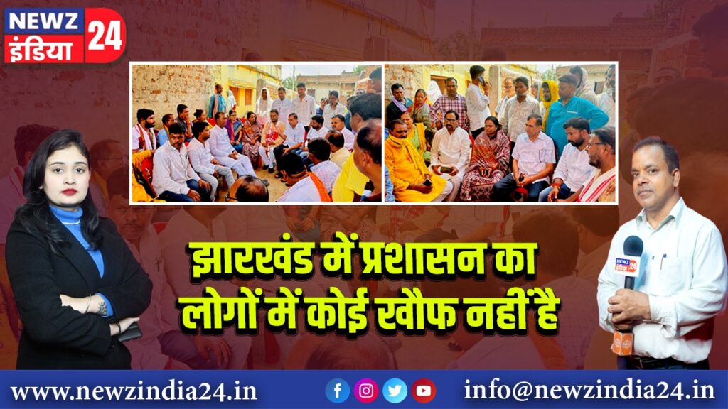 झारखंड में प्रशासन का लोगों में कोई खौफ नहीं है। 