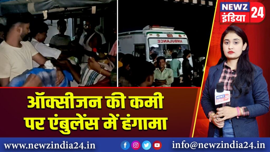 ऑक्सीजन की कमी पर एंबुलेंस में हंगामा | 