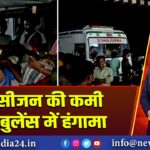 ऑक्सीजन की कमी पर एंबुलेंस में हंगामा | 