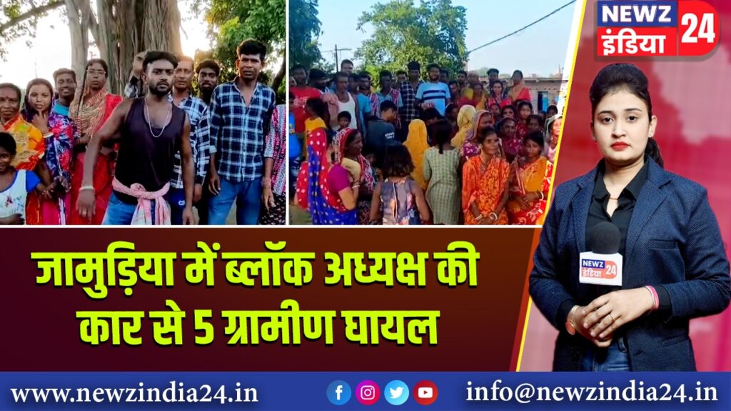 जामुड़िया में ब्लॉक अध्यक्ष की कार से 5 ग्रामीण घायल |