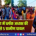 जामुड़िया में ब्लॉक अध्यक्ष की कार से 5 ग्रामीण घायल |