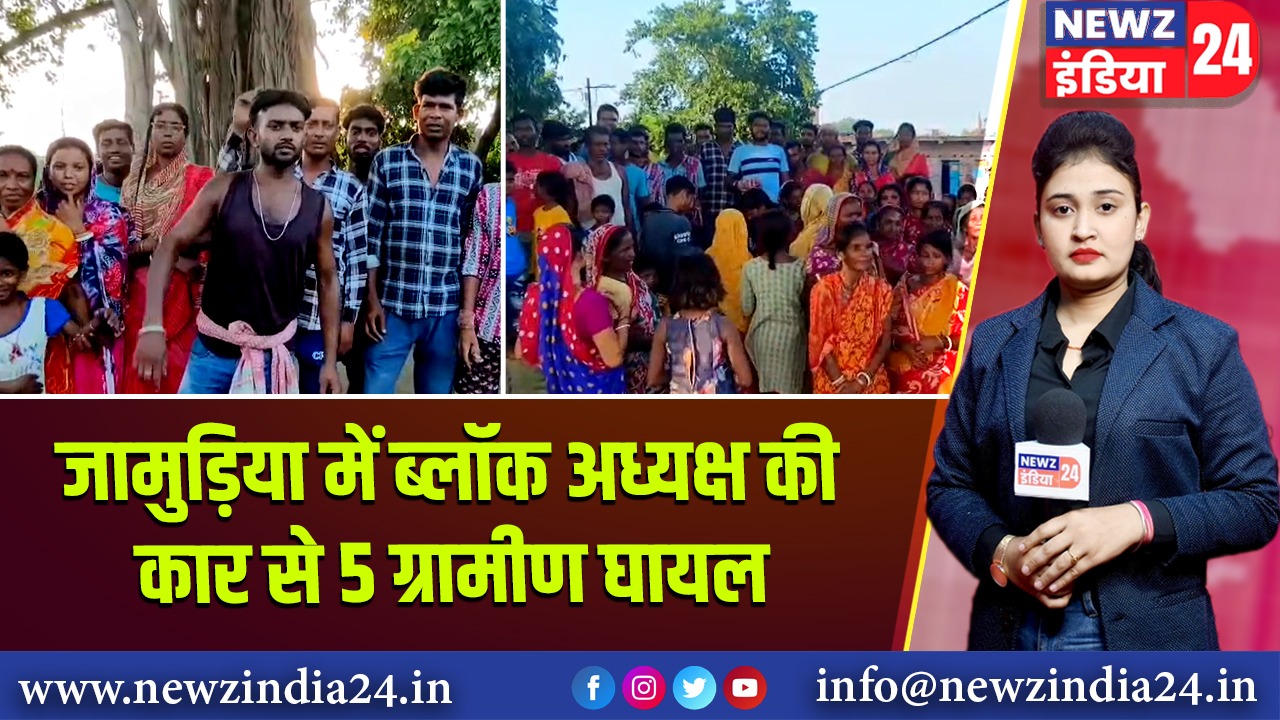 जामुड़िया में ब्लॉक अध्यक्ष की कार से 5 ग्रामीण घायल |