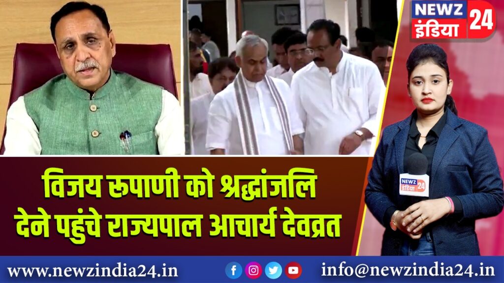 विजय रूपाणी को श्रद्धांजलि देने पहुंचे राज्यपाल आचार्य देवव्रत